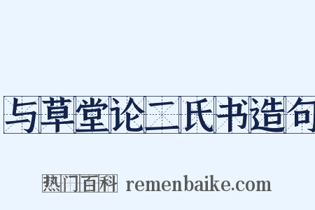 与草堂论二氏书造句是什么意思的图片